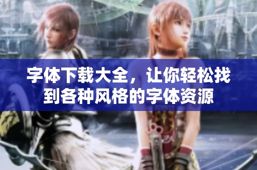 字体下载大全，让你轻松找到各种风格的字体资源