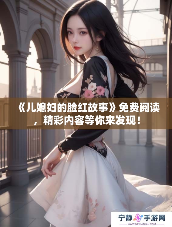 《儿媳妇的脸红故事》免费阅读，精彩内容等你来发现！