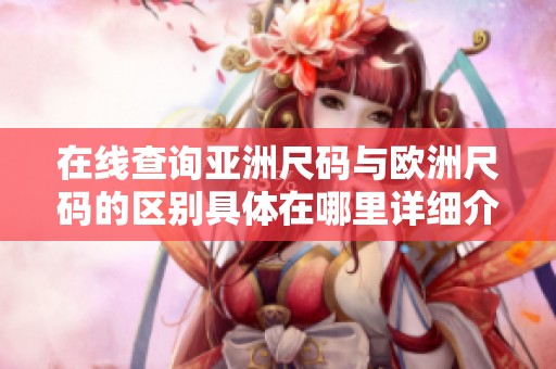 在线查询亚洲尺码与欧洲尺码的区别具体在哪里详细介绍