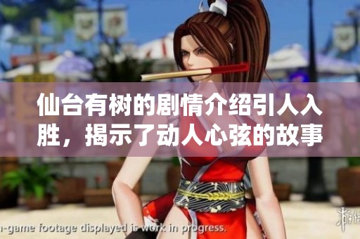 仙台有树的剧情介绍引人入胜，揭示了动人心弦的故事和人物关系