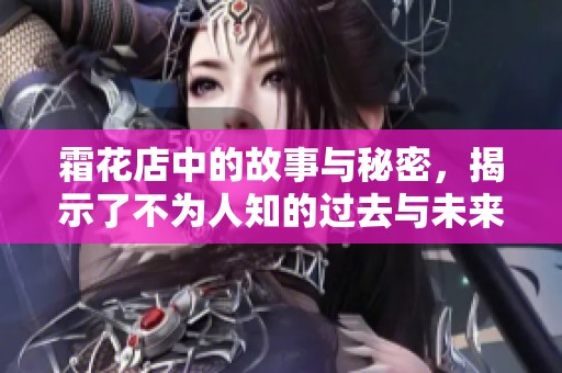 霜花店中的故事与秘密，揭示了不为人知的过去与未来