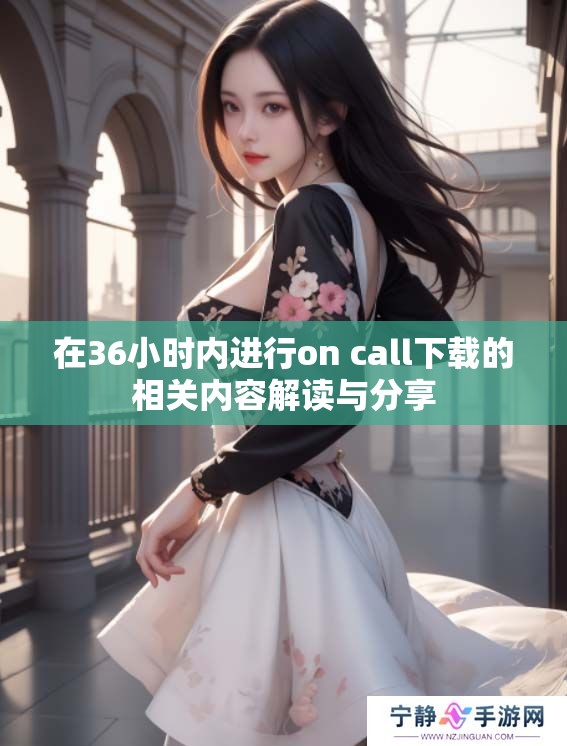 在36小时内进行on call下载的相关内容解读与分享