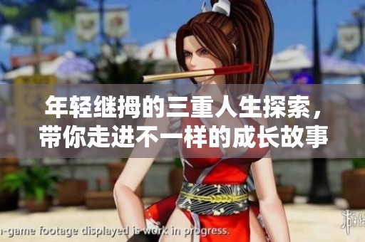 年轻继拇的三重人生探索，带你走进不一样的成长故事
