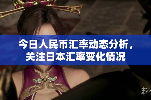 今日人民币汇率动态分析，关注日本汇率变化情况