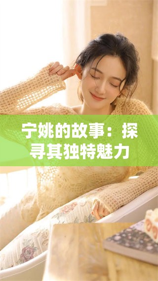 宁姚的故事：探寻其独特魅力与历史魅影
