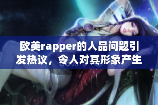 欧美rapper的人品问题引发热议，令人对其形象产生质疑