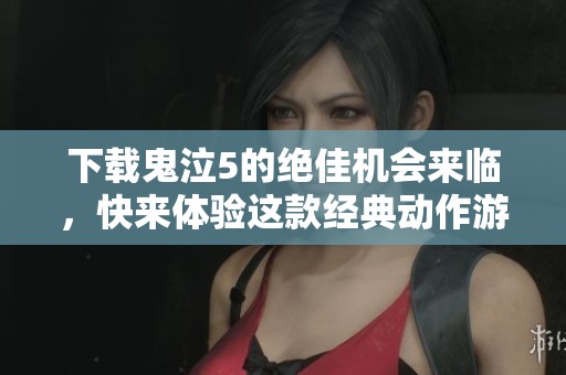 下载鬼泣5的绝佳机会来临，快来体验这款经典动作游戏吧！
