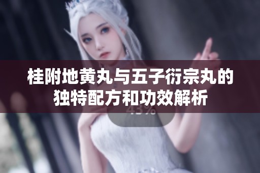 桂附地黄丸与五子衍宗丸的独特配方和功效解析