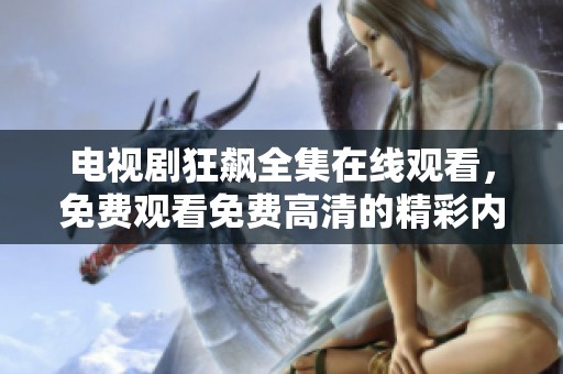 电视剧狂飙全集在线观看，免费观看免费高清的精彩内容就在这里！
