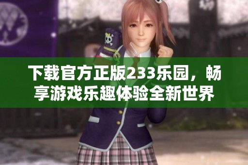 下载官方正版233乐园，畅享游戏乐趣体验全新世界