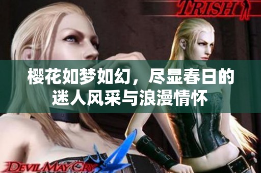 樱花如梦如幻，尽显春日的迷人风采与浪漫情怀