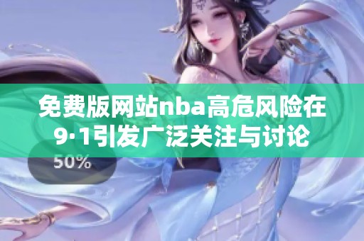 免费版网站nba高危风险在9·1引发广泛关注与讨论