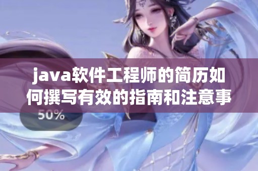 j**a软件工程师的简历如何撰写有效的指南和注意事项