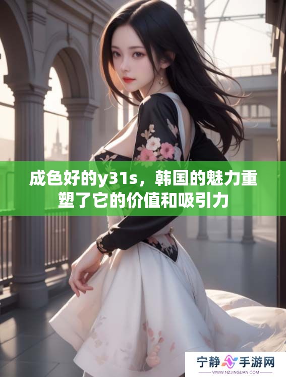 成色好的y31s，韩国的魅力重塑了它的价值和吸引力