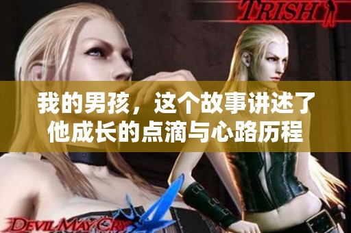 我的男孩，这个故事讲述了他成长的点滴与心路历程