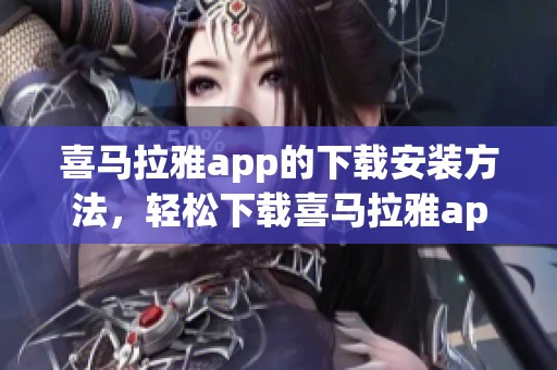 喜马拉雅app的下载安装方法，轻松下载喜马拉雅app，让你畅享精彩内容