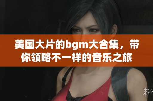 美国大片的bgm大合集，带你领略不一样的音乐之旅