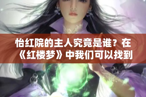 怡红院的主人究竟是谁？在《红楼梦》中我们可以找到答案。