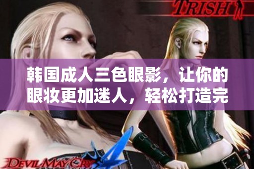 韩国**三色眼影，让你的眼妆更加迷人，轻松打造完美妆容