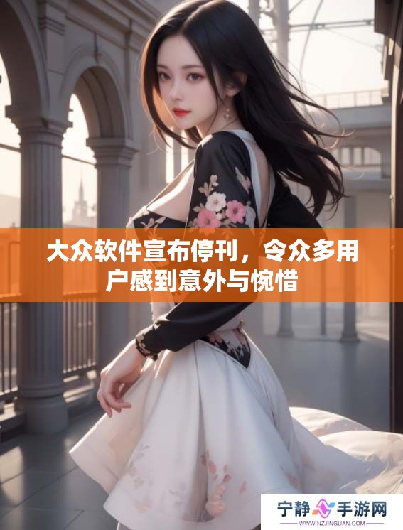 大众软件宣布停刊，令众多用户感到意外与惋惜