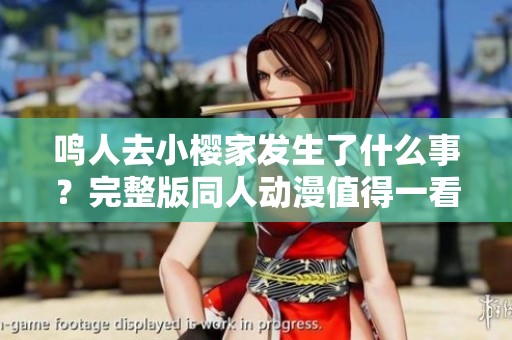鸣人去小樱家发生了什么事？完整版同人动漫值得一看！