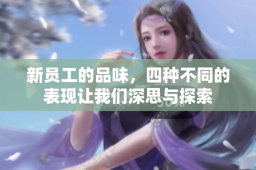 新员工的品味，四种不同的表现让我们深思与探索