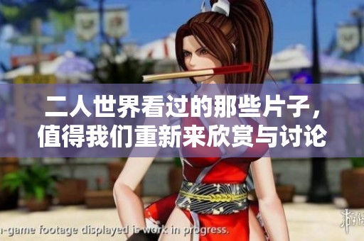 二人世界看过的那些片子，值得我们重新来欣赏与讨论