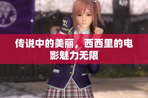 传说中的美丽，西西里的电影魅力无限