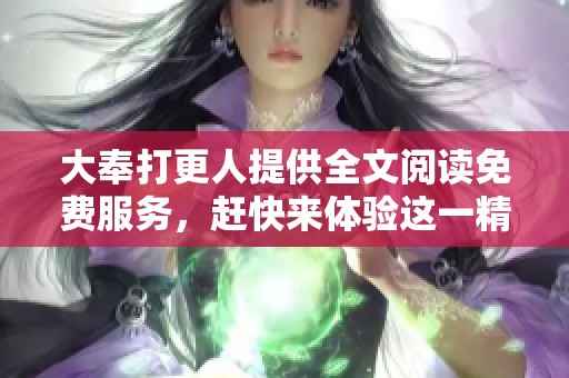 大奉打更人提供全文阅读免费服务，赶快来体验这一精彩小说吧