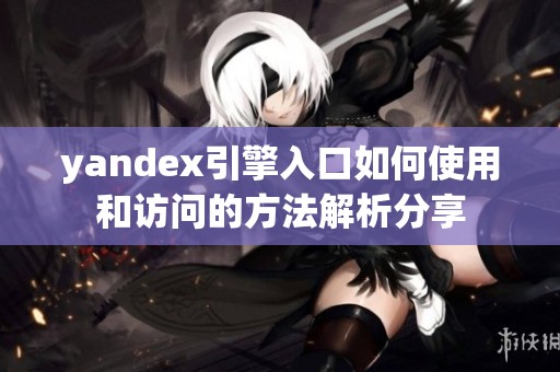 yandex引擎入口如何使用和访问的方法解析分享