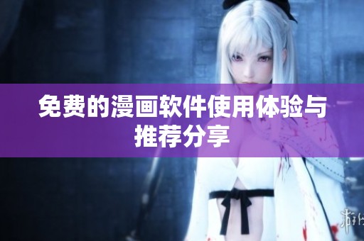 免费的漫画软件使用体验与推荐分享