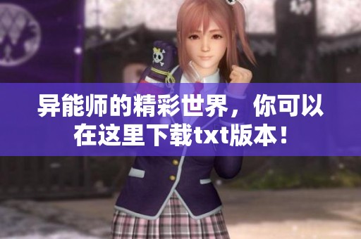 异能师的精彩世界，你可以在这里下载txt版本！
