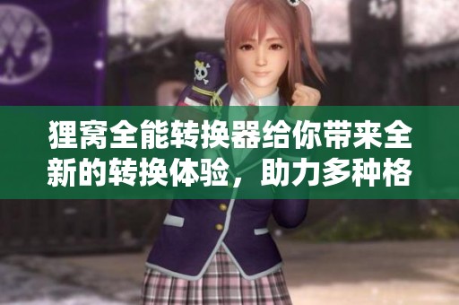狸窝全能转换器给你带来全新的转换体验，助力多种格式的轻松转换。