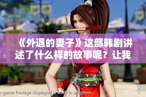 《外遇的妻子》这部韩剧讲述了什么样的故事呢？让我们一探究竟！