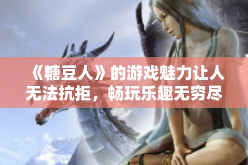 《糖豆人》的游戏魅力让人无法抗拒，畅玩乐趣无穷尽