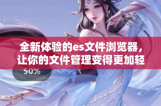 全新体验的es文件浏览器，让你的文件管理变得更加轻松高效