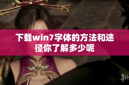 下载win7字体的方法和途径你了解多少呢
