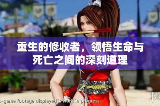 重生的修收者，领悟生命与死亡之间的深刻道理