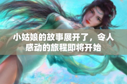 小姑娘的故事展开了，令人感动的旅程即将开始