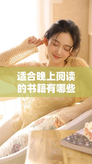 适合晚上阅读的书籍有哪些呢？推荐几本让你夜晚不寂寞的小说。