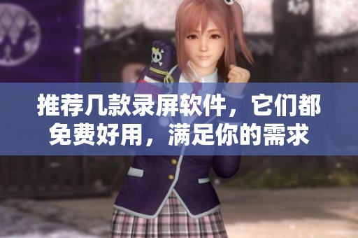 推荐几款录屏软件，它们都免费好用，满足你的需求