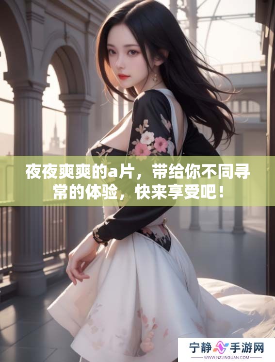 **爽爽的**，带给你不同寻常的体验，快来享受吧！