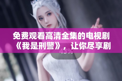 免费观看高清全集的电视剧《我是刑警》，让你尽享剧情魅力。