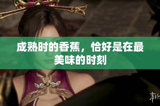 成熟时的香蕉，恰好是在最美味的时刻