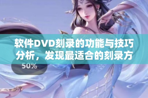 软件DVD刻录的功能与技巧分析，发现最适合的刻录方案