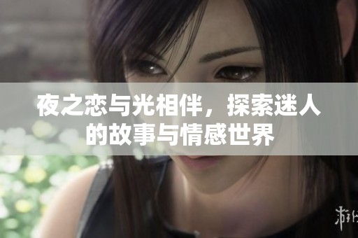 夜之恋与光相伴，探索迷人的故事与情感世界