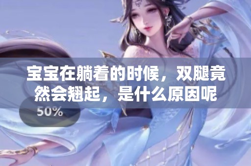 宝宝在躺着的时候，双腿竟然会翘起，是什么原因呢