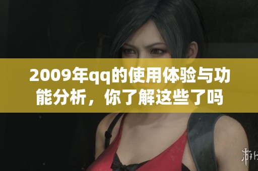 2009年qq的使用体验与功能分析，你了解这些了吗