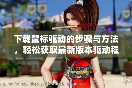 下载鼠标驱动的步骤与方法，轻松获取最新版本驱动程序