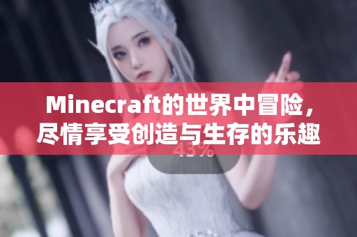 Minecraft的世界中冒险，尽情享受创造与生存的乐趣